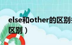 else和other的区别并造句（else和other的区别）