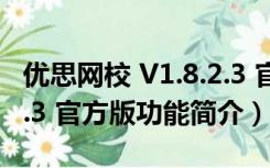 优思网校 V1.8.2.3 官方版（优思网校 V1.8.2.3 官方版功能简介）