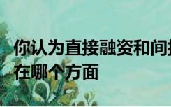 你认为直接融资和间接融资的最主要区别主要在哪个方面