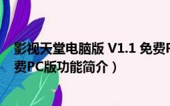 影视天堂电脑版 V1.1 免费PC版（影视天堂电脑版 V1.1 免费PC版功能简介）