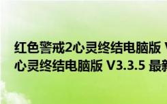 红色警戒2心灵终结电脑版 V3.3.5 最新中文版（红色警戒2心灵终结电脑版 V3.3.5 最新中文版功能简介）