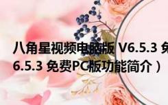 八角星视频电脑版 V6.5.3 免费PC版（八角星视频电脑版 V6.5.3 免费PC版功能简介）