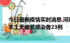 今日最新疫情实时消息 河南昨日新增本土确诊病例12例、本土无症状感染者23例