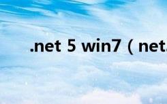 .net 5 win7（net3 5官方下载win7）