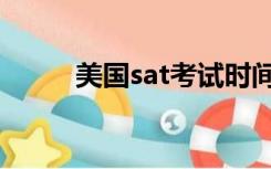 美国sat考试时间（sat考试时间）