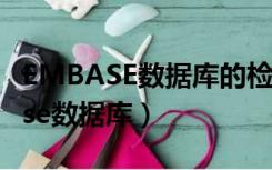 EMBASE数据库的检索途径包括哪些（embase数据库）