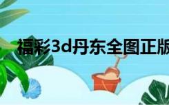 福彩3d丹东全图正版（福彩3d丹东全图）