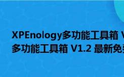 XPEnology多功能工具箱 V1.2 最新免费版（XPEnology多功能工具箱 V1.2 最新免费版功能简介）