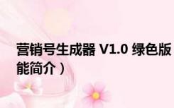 营销号生成器 V1.0 绿色版（营销号生成器 V1.0 绿色版功能简介）