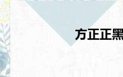 方正正黑系列字体