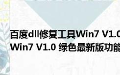 百度dll修复工具Win7 V1.0 绿色最新版（百度dll修复工具Win7 V1.0 绿色最新版功能简介）