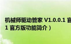 机械师驱动管家 V1.0.0.1 官方版（机械师驱动管家 V1.0.0.1 官方版功能简介）