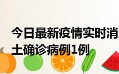 今日最新疫情实时消息 福建10月21日新增本土确诊病例1例