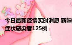 今日最新疫情实时消息 新疆10月21日新增确诊病例8例、无症状感染者125例