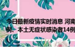 今日最新疫情实时消息 河南10月21日新增本土确诊病例13例、本土无症状感染者14例