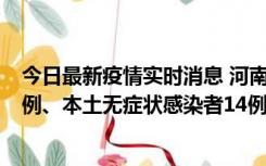 今日最新疫情实时消息 河南10月21日新增本土确诊病例13例、本土无症状感染者14例