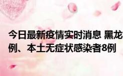 今日最新疫情实时消息 黑龙江10月21日新增本土确诊病例1例、本土无症状感染者8例