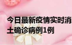 今日最新疫情实时消息 福建10月21日新增本土确诊病例1例