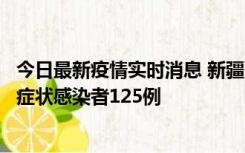 今日最新疫情实时消息 新疆10月21日新增确诊病例8例、无症状感染者125例