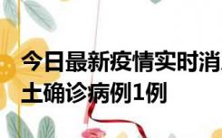 今日最新疫情实时消息 福建10月21日新增本土确诊病例1例