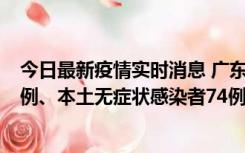 今日最新疫情实时消息 广东10月21日新增本土确诊病例19例、本土无症状感染者74例