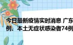 今日最新疫情实时消息 广东10月21日新增本土确诊病例19例、本土无症状感染者74例