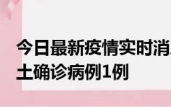 今日最新疫情实时消息 福建10月21日新增本土确诊病例1例