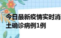 今日最新疫情实时消息 福建10月21日新增本土确诊病例1例