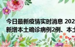 今日最新疫情实时消息 2022年10月21日0时至24时山东省新增本土确诊病例2例、本土无症状感染者17例