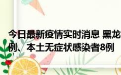 今日最新疫情实时消息 黑龙江10月21日新增本土确诊病例1例、本土无症状感染者8例