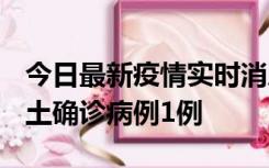 今日最新疫情实时消息 福建10月21日新增本土确诊病例1例