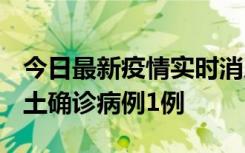 今日最新疫情实时消息 福建10月21日新增本土确诊病例1例