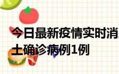 今日最新疫情实时消息 福建10月21日新增本土确诊病例1例