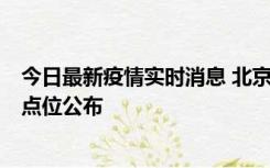 今日最新疫情实时消息 北京通州区新增1例确诊病例，风险点位公布