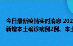 今日最新疫情实时消息 2022年10月21日0时至24时山东省新增本土确诊病例2例、本土无症状感染者17例