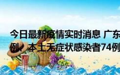 今日最新疫情实时消息 广东10月21日新增本土确诊病例19例、本土无症状感染者74例