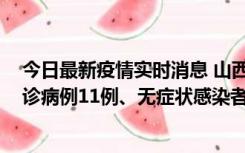 今日最新疫情实时消息 山西10月21日新增本土新冠肺炎确诊病例11例、无症状感染者16例