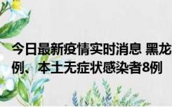 今日最新疫情实时消息 黑龙江10月21日新增本土确诊病例1例、本土无症状感染者8例