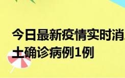 今日最新疫情实时消息 福建10月21日新增本土确诊病例1例