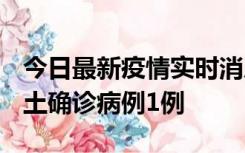 今日最新疫情实时消息 福建10月21日新增本土确诊病例1例