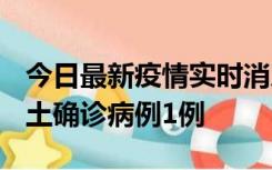 今日最新疫情实时消息 福建10月21日新增本土确诊病例1例