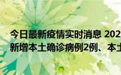 今日最新疫情实时消息 2022年10月21日0时至24时山东省新增本土确诊病例2例、本土无症状感染者17例