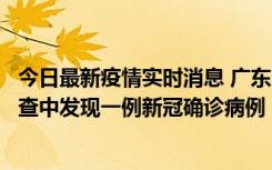 今日最新疫情实时消息 广东中山：在外省来中山人员主动排查中发现一例新冠确诊病例