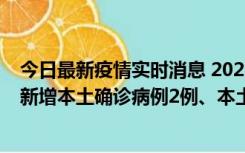 今日最新疫情实时消息 2022年10月21日0时至24时山东省新增本土确诊病例2例、本土无症状感染者17例