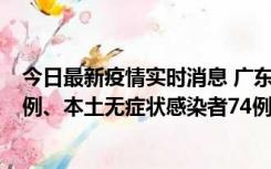 今日最新疫情实时消息 广东10月21日新增本土确诊病例19例、本土无症状感染者74例