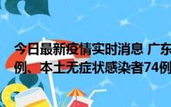 今日最新疫情实时消息 广东10月21日新增本土确诊病例19例、本土无症状感染者74例