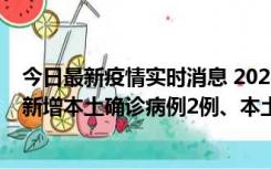 今日最新疫情实时消息 2022年10月21日0时至24时山东省新增本土确诊病例2例、本土无症状感染者17例