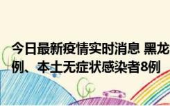 今日最新疫情实时消息 黑龙江10月21日新增本土确诊病例1例、本土无症状感染者8例