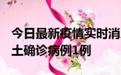 今日最新疫情实时消息 福建10月21日新增本土确诊病例1例