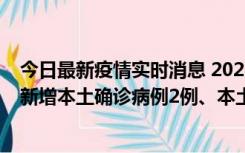 今日最新疫情实时消息 2022年10月21日0时至24时山东省新增本土确诊病例2例、本土无症状感染者17例